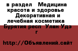  в раздел : Медицина, красота и здоровье » Декоративная и лечебная косметика . Бурятия респ.,Улан-Удэ г.